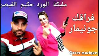 مليكة الورد      حكيم القيصر                                     - اسمعها