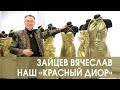 Зайцев Вячеслав Наш « Красный Диор»