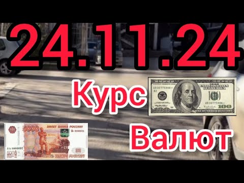 КУРС ВАЛЮТ, Евро,