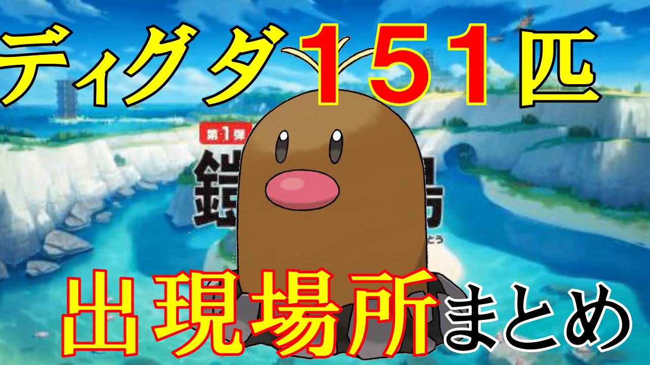 ポケモン剣盾 ディグダ151匹出現場所まとめ 報酬まとめも 鎧の孤島 Youtube