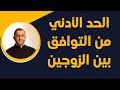 ما هو الحد الأدني من التوافق بين الزوجين الدكتور عبد الرحمن ذاكر الهاشمي ما هو الحد الأدني من التوافق بين الزوجين الدكتور عبد الرحمن ذاكر الهاشمي
