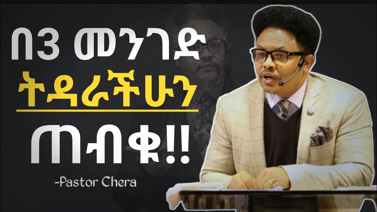 ተጋብታችሁ እንደ ደባል ምትኖሩ!! |በ ፓስተር ቸሪ የቀረበ መልዕክት|