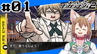 スーパーダンガンロンパ2 初見プレイ #01