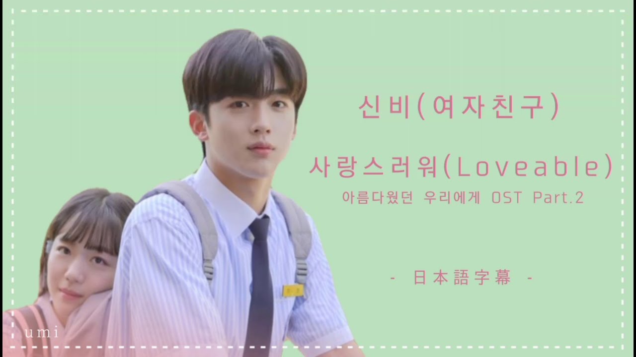 《日本語字幕/和訳/カナルビ》신비(여자친구)