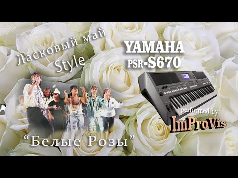 Белые Розы, Гр.Ласковый Май; Played Live On Yamaha Psr S670, Performed By Improvis