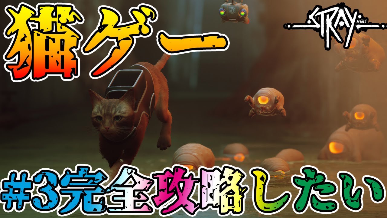 【Stray】#3　猫ゲー大量のハムスターをぶっちぎる配信
