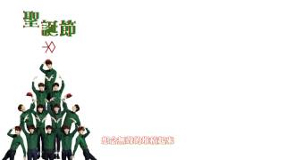 Video thumbnail of "『中字』EXO - Christmas Day 聖誕節 (Chinese Ver.)"