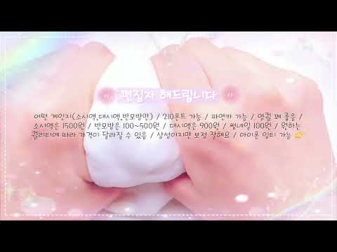 🤍편집자 해드려요❄️ 편집 소시액 편집자 소규모시리즈 소규모시리즈액괴 대시액 소시액 대규모시리즈 반모방 대규모시리즈액괴 파연카 유료폰트 와현님