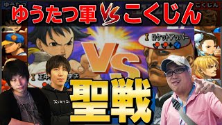 【ストⅢ3rd】ももち＆ハイタニ VS こくじん！キャラドラフト制5on5対決！