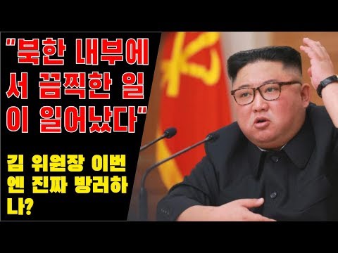 "북한 내부에서 끔찍한 일이 일어났다" ... 김 위원장 이번엔 진짜 방러하나?
