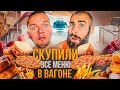 КУПИЛИ ВСЮ ЕДУ В ПОЕЗДЕ / ВСЕ В ШОКЕ