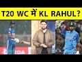 T20 World Cup में KL Rahul की होगी Special Entry ? Ishan के साथ ही ये क्यों होता है !