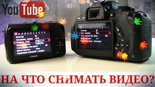 На что я снимаю видео? Лучшая камера для Youtube видеоблогера | Canon EOS M vs Canon 700D