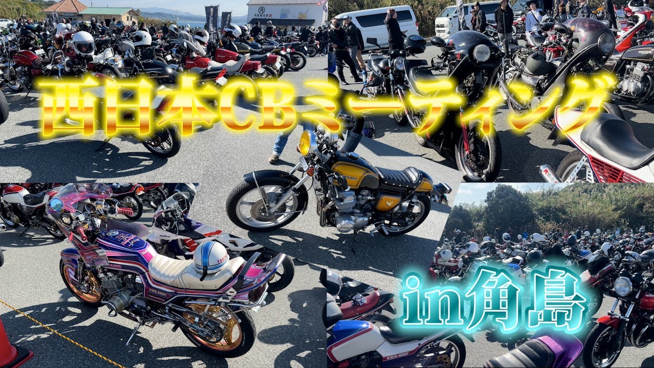 【第1回西日本CBミーティング】に行ってきた　