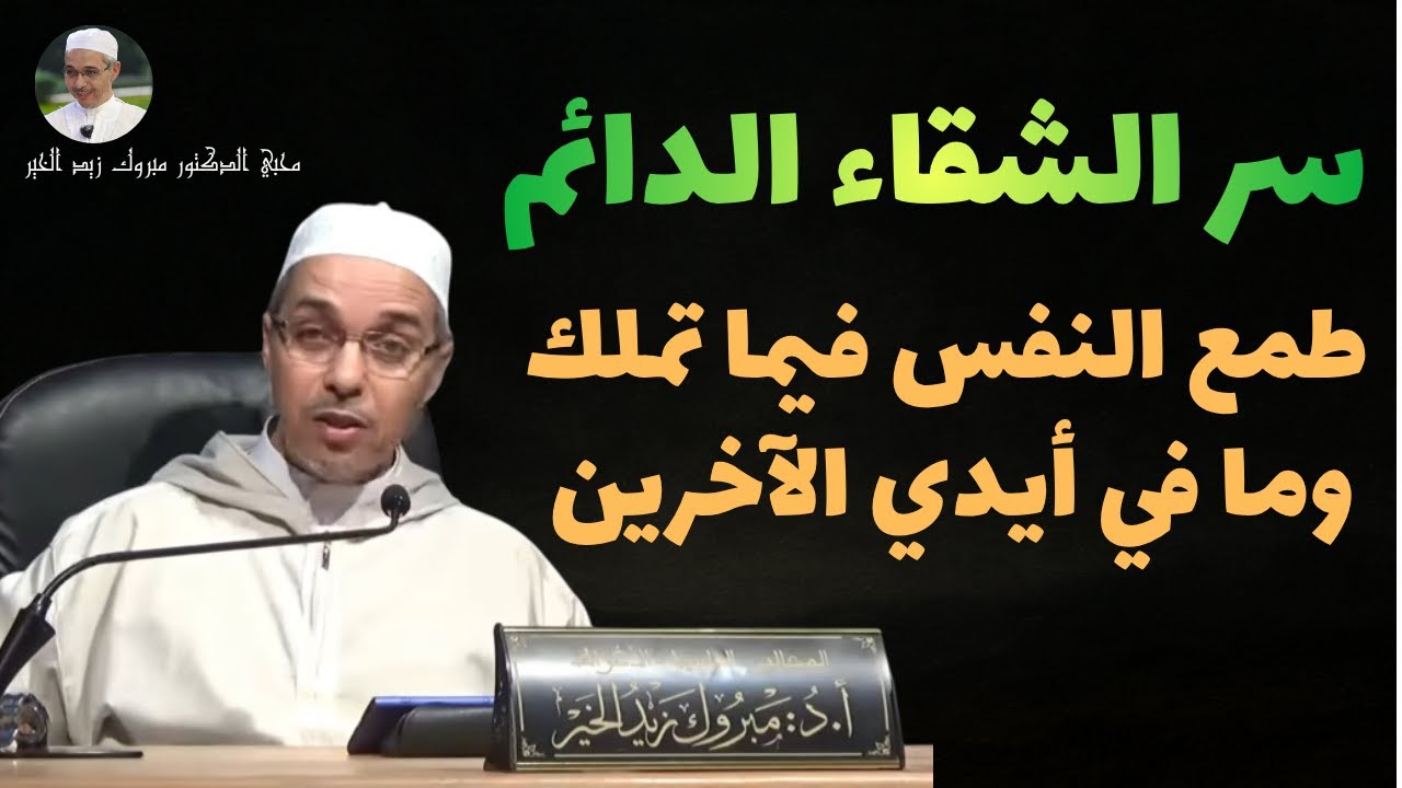 سرّ الشقاء الدائم ، طمع النفس فيما تملك ومافي أيدي الآخرين | الدكتور مبروك زيد الخير