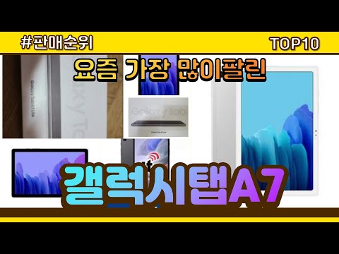 New 갤럭시탭A7 추천 판매순위 Top10 || 가격 평점 후기 비교