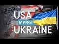 США VS УКРАИНА. Мифы, заблуждения, сравнение.