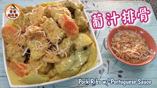 🎀葡汁排骨|撈飯一流|Pork Ribs w/ Portuguese Sauce by Bobo's Kitchen 寶寶滋味館 4,925 views 13 days ago 10 minutes, 19 seconds