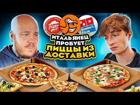 Итальянец Пробует Пиццу Из Доставки! Додо, Pizza Hut, Domino's