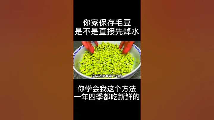 保存毛豆要不要焯水，奶奶教我的好方法多做這一步口感新鮮不會壞#美食#廚房技巧#生活小常識 4 - 天天要聞
