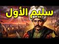سليم الأول أخطر سلطان عثماني القصة الكاملة