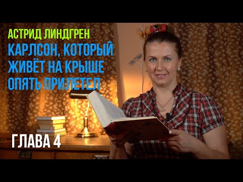 Глава 4. Карлсон,