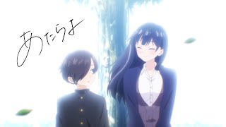 あたらよ「僕は...」(Music Video Anime Special Ver.) /TVアニメ「僕の心のヤバイやつ」第2期OPテーマ