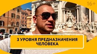 Как найти свое предназначение? Как понять цель своей жизни? // 16+