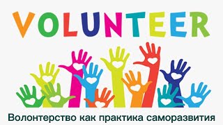 Волонтерство как источник духовного роста и сострадания