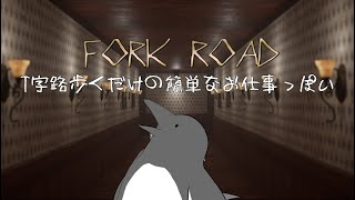 丁字路の真ん中で【丁字路(Fork Road)】