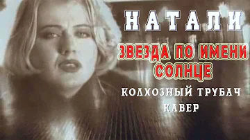 Натали - Звезда по имени солнце (three finger style trumpet cover)