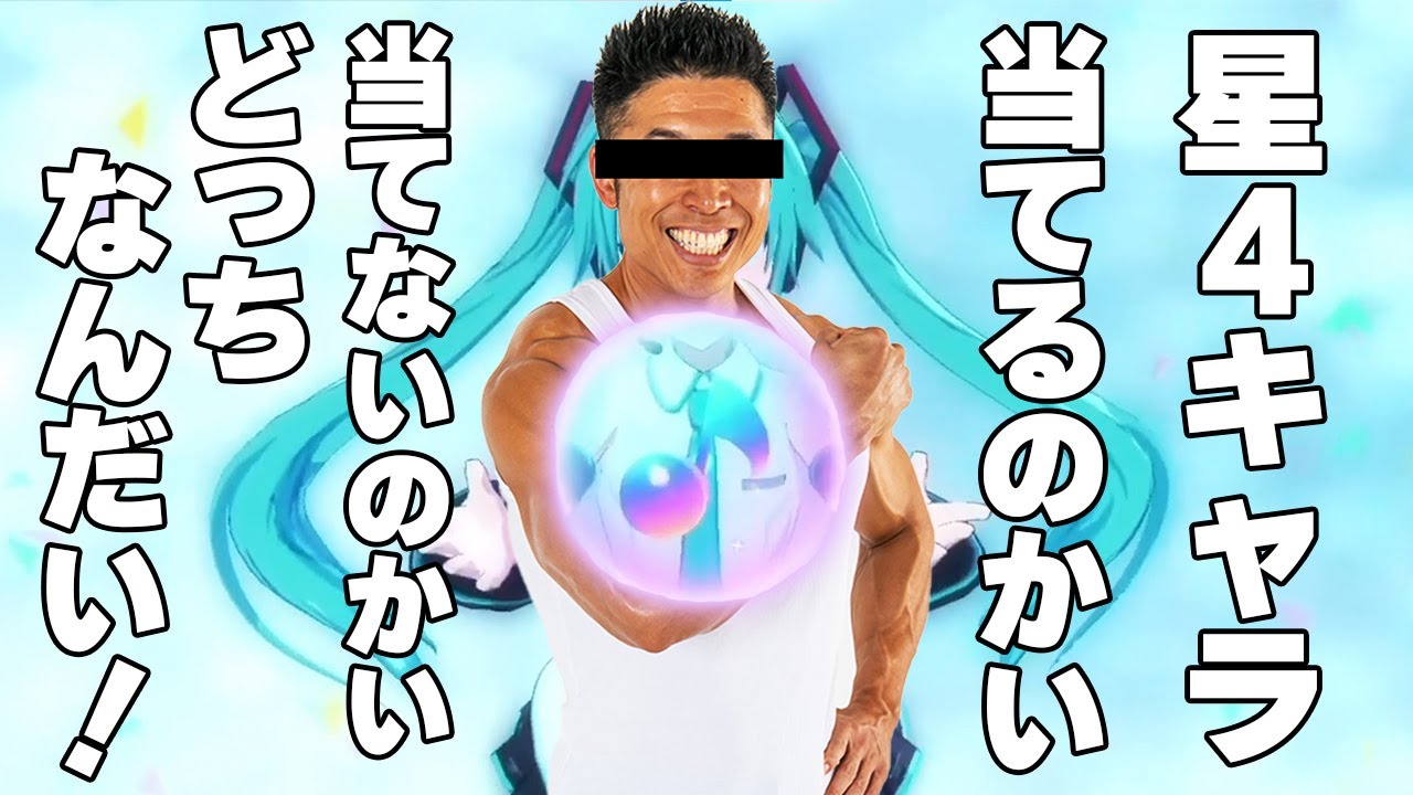 プロセカ ヤー パワー 筋肉ルーレット だけでガチャを引いたら星4が出たんだけどwww なかやまきんに君 モノマネ ベラジョンカジノ Superガイド