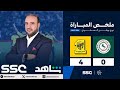 ملخص مباراة الاتفاق 0 4 الاتحاد تعليق محمد حسين أضرضور 