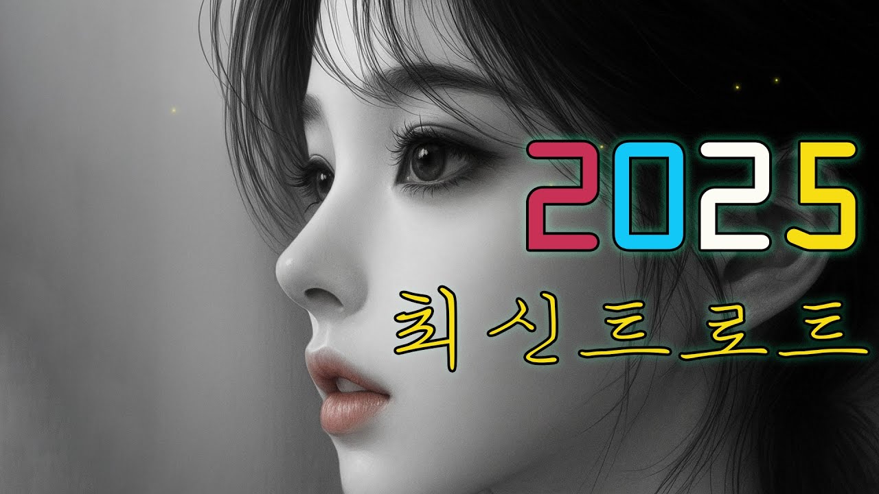 🎵(trot) 중년들의 가슴을 울리는가장 애틋한 (트로트) 노래 모음 2025❤️ [트로트] 가슴에 맺힌 사랑 최신 |비오는 날 울면서 듣는 감성 트로트