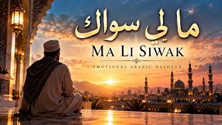 Ma Li Siwak | ما لي سواك | No music Arabic Nasheed | Abdullah Abedin