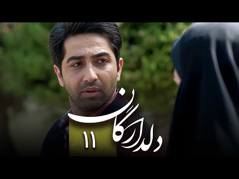 سریال دلدادگان قسمت 11 Serial Deldadegan Part 11 