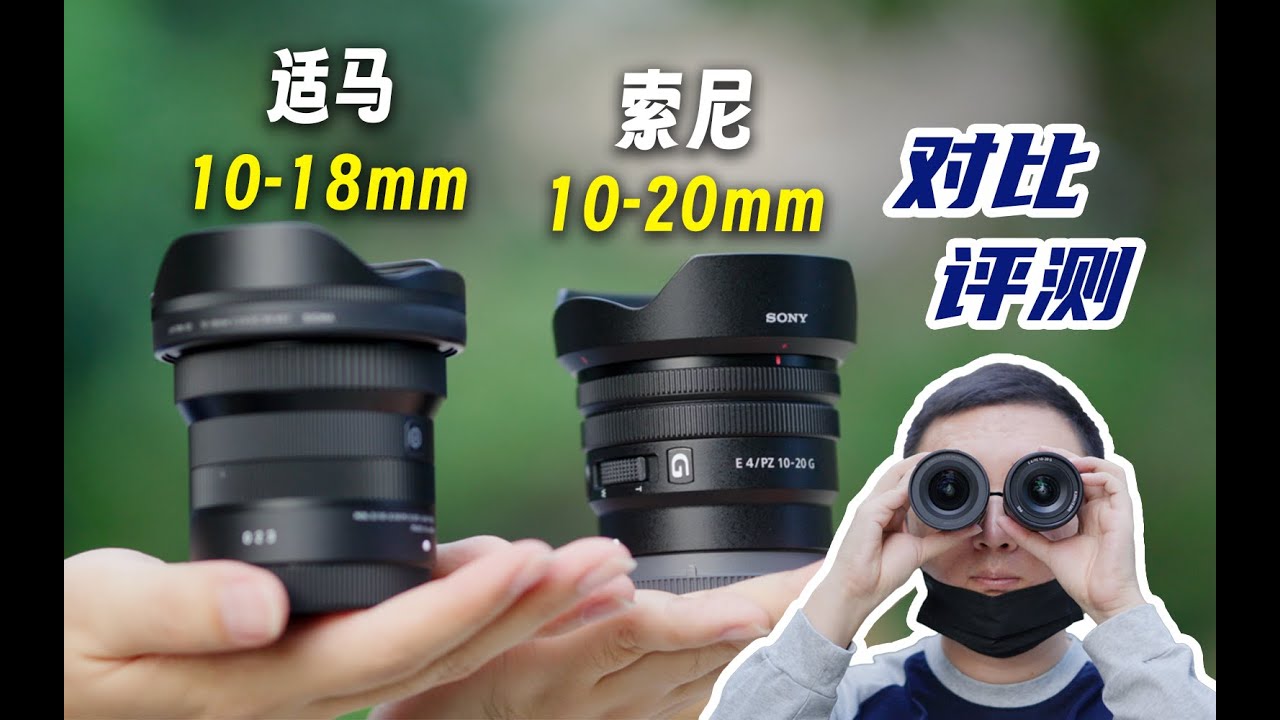 Sony 10-20mm vs Sigma 10-18mm，which's better for vlog ? - YouTube