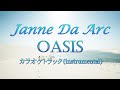 【カラオケトラック】Janne Da Arc『OASIS』