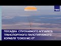 Посадка спускаемого аппарата транспортного пилотируемого корабля "Союз МС-17"