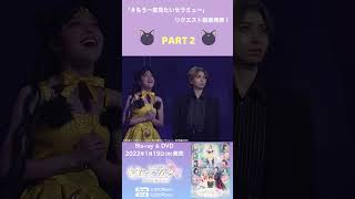 「#もう一度見たいセラミュー」リクエスト結果発表 PART 2 #Shorts