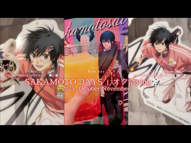 SAKAMOTO DAYS推し活vlog｜デコラモード🩹❤｜ナンジャタウン