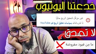 قبل طلب تحقيق الربح من اليوتيوب إنتبه لهذه الخدعة 😱 اسباب رفض القناة فى المراجعه