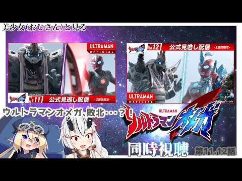 【同時視聴】美少女（おじさん）達と見るウルトラマンオメガ　11.12話【糸色初芽・つきよちゃん】