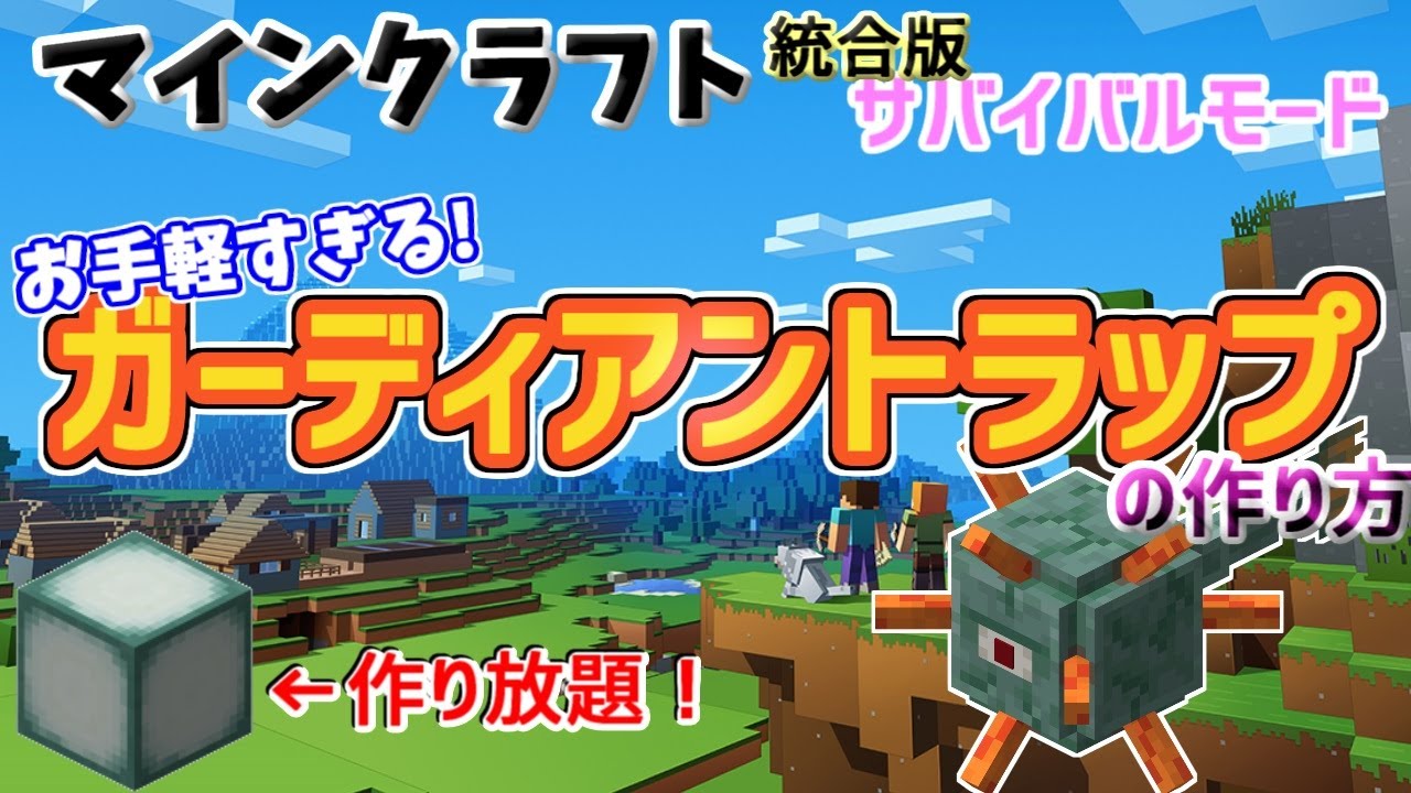 マインクラフト統合版 海底神殿 サクッと作れるガーディアントラップの作り方 Youtube