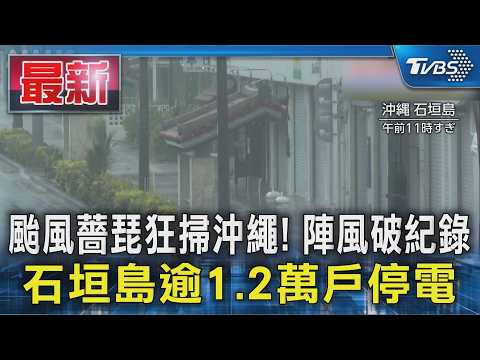 颱風薔琵狂掃沖繩! 陣風破紀錄 石垣島逾1.2萬戶停電｜TVBS新聞 @TVBSNEWS01