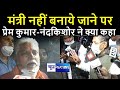 Nand Kishor Yadav और Prem Kumar को नहीं बनाया गया मंत्री, BJP के बड़े चेहरे को निपटा दिया गया |