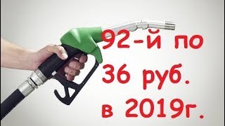 Вам врут! 92-й бензин стоит 36 руб. в феврале 2019 года.