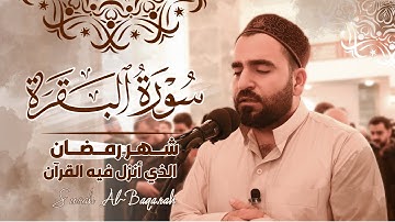 شهر رمضان الذي أنزل فيه القرآن | تلاوة مباركة من سورة البقرة | فرمان شواني