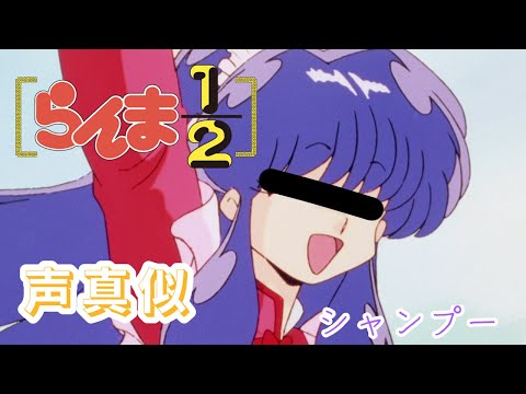 【#らんま1/2】シャンプーやってみた【#声真似】#らんま 