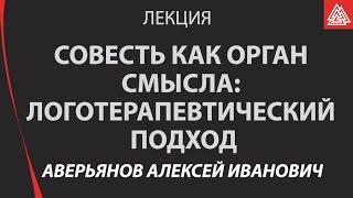 Совесть и смысл жизни: подход Виктора Франкла. Алексей Иванович Аверьянов